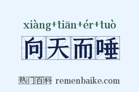 向天而唾是什么意思的图片